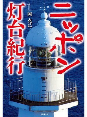 cover image of ニッポン灯台紀行
